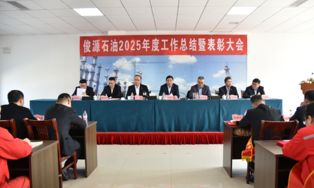 俊源石油2025年工作總結(jié)暨表彰大會(huì)圓滿完成